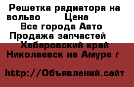 Решетка радиатора на вольвоXC60 › Цена ­ 2 500 - Все города Авто » Продажа запчастей   . Хабаровский край,Николаевск-на-Амуре г.